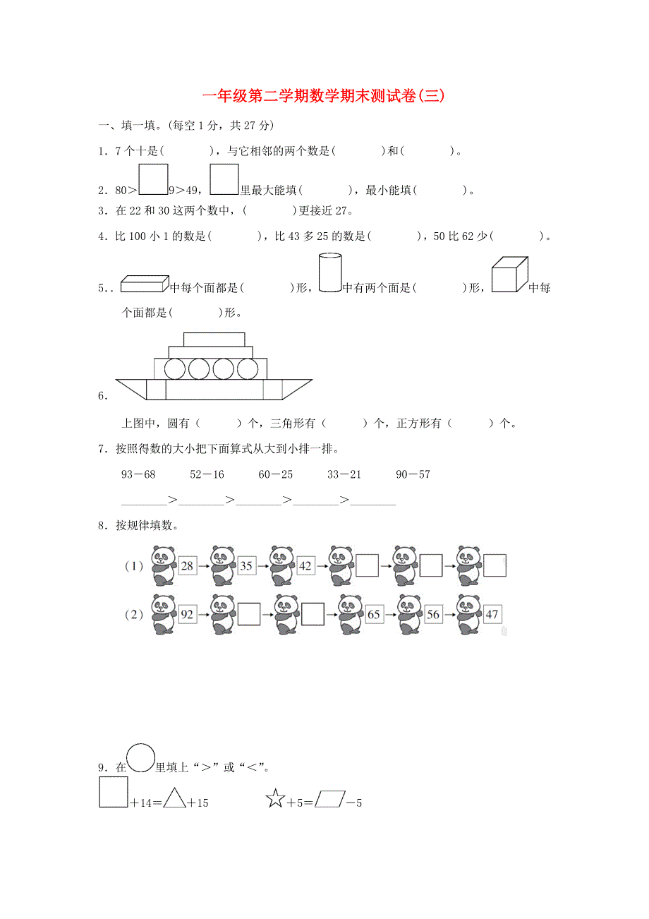 一年级数学下学期期末质量检测试题三北师大版.doc_第1页