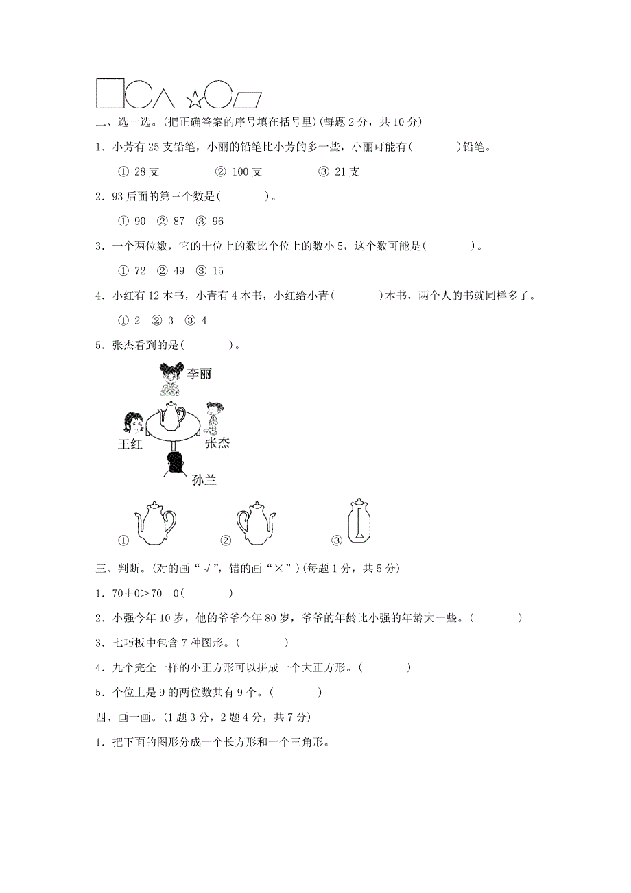 一年级数学下学期期末质量检测试题三北师大版.doc_第2页