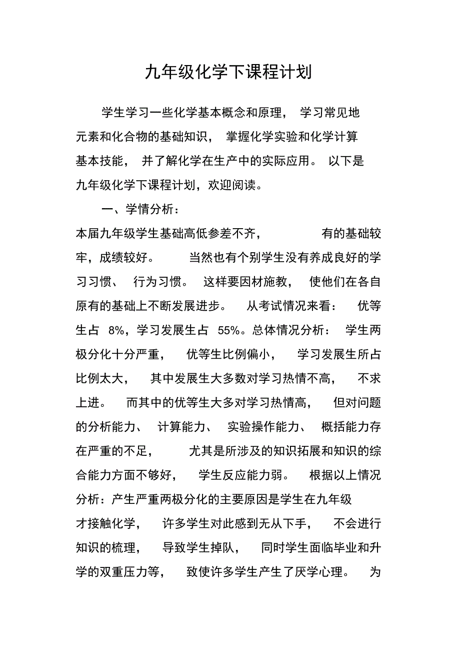 (完整word版)九年级化学下课程计划_第1页