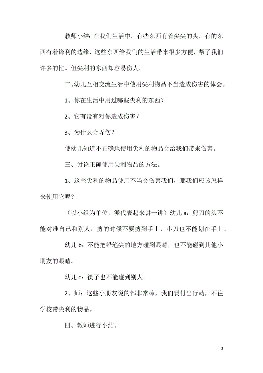 大班安全尖利的东西我不碰教案反思.doc_第2页