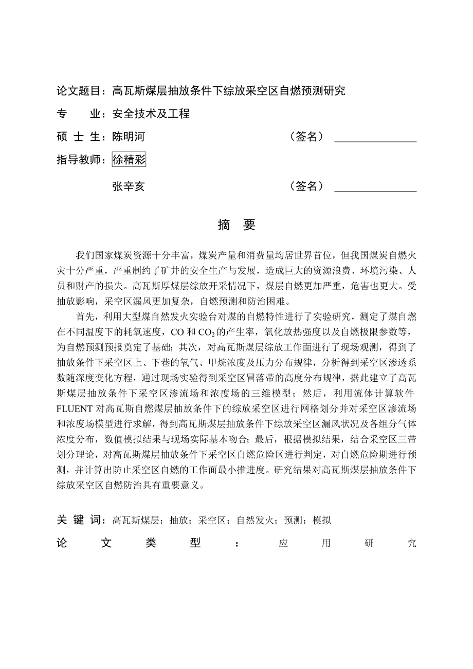 安全技术与工程专业高瓦斯煤层抽放条件下综放采空区自燃预测研究学士学位论文.doc_第1页