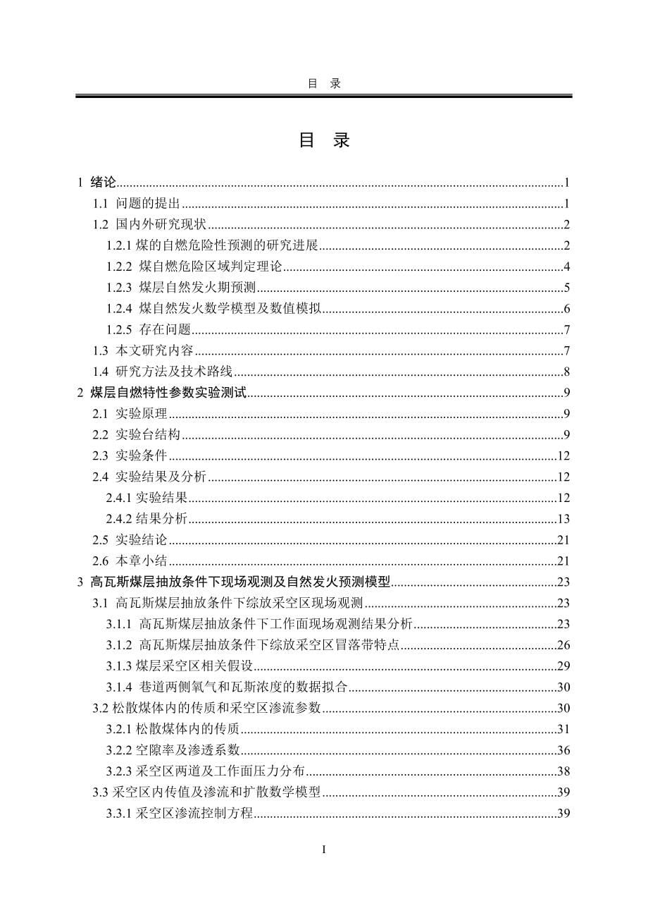 安全技术与工程专业高瓦斯煤层抽放条件下综放采空区自燃预测研究学士学位论文.doc_第5页