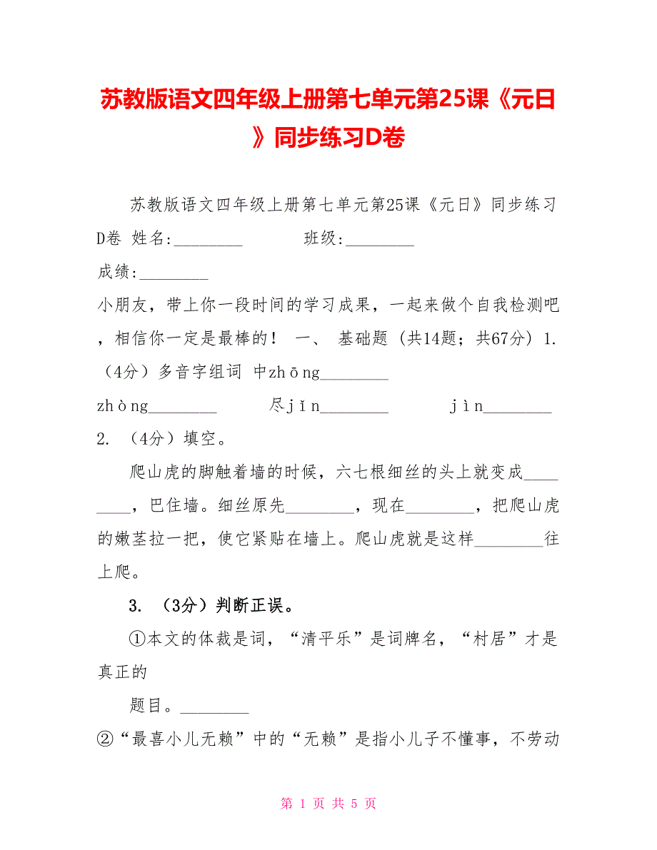 苏教版语文四年级上册第七单元第25课《元日》同步练习D卷_第1页