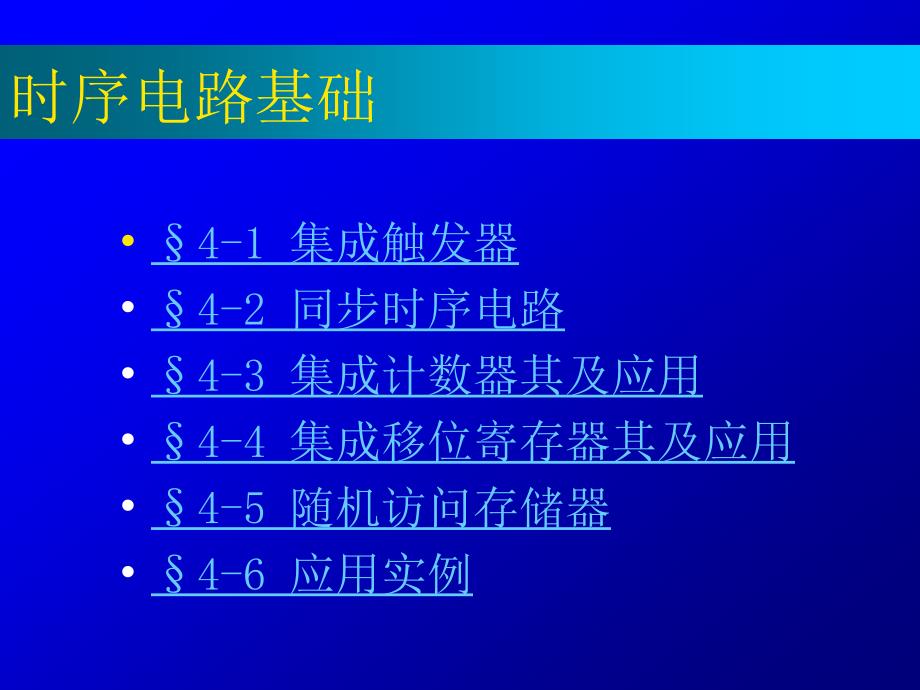 数字电路与逻辑设计课件：第四章 part2集成触发器_第2页