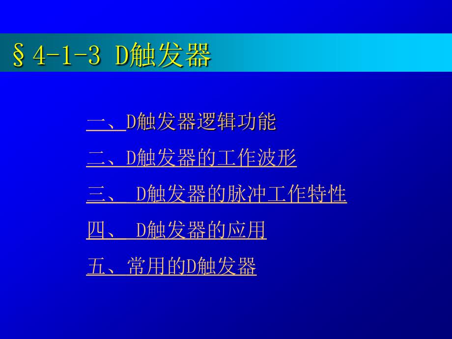 数字电路与逻辑设计课件：第四章 part2集成触发器_第4页