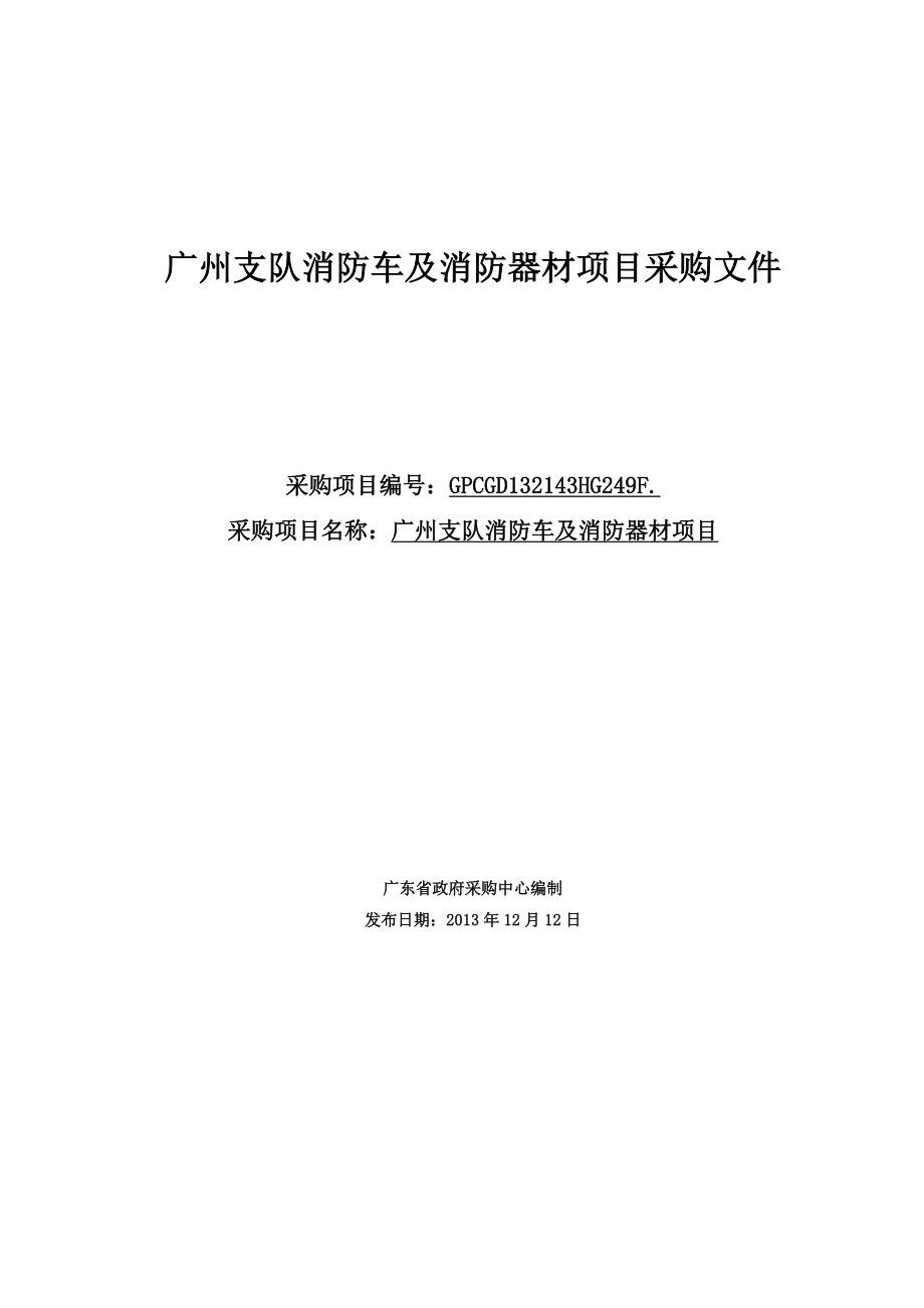 广州支队消防车及消防器材项目采购文件_第1页