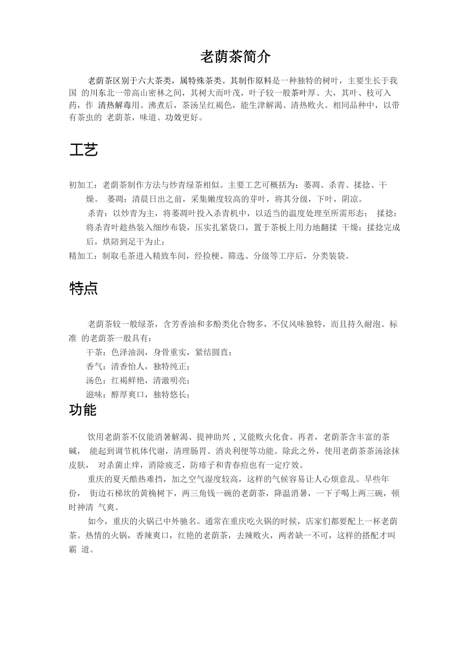 记忆茗香老荫茶简介_第1页