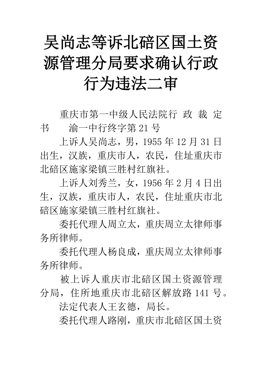 吴尚志等诉北碚区国土资源管理分局要求确认行政行为违法二审.docx_第1页