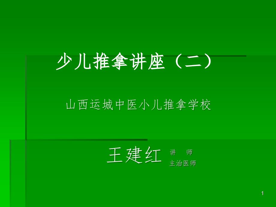 王建红少儿亚健康推拿讲座PPT精选文档_第1页