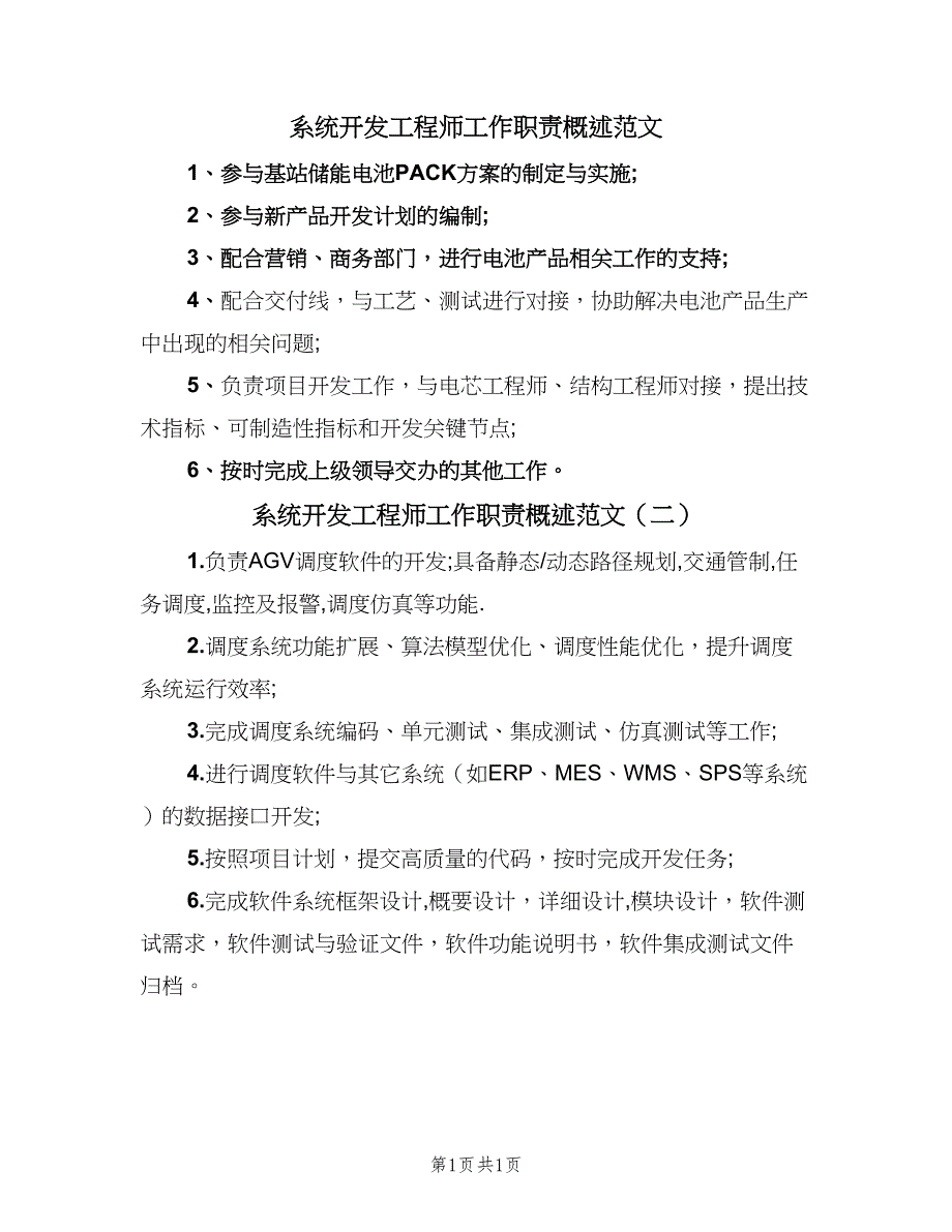 系统开发工程师工作职责概述范文（二篇）.doc_第1页