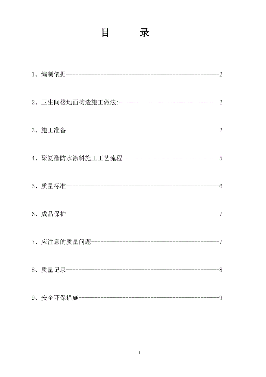 卫生间防水施工方案.doc_第2页