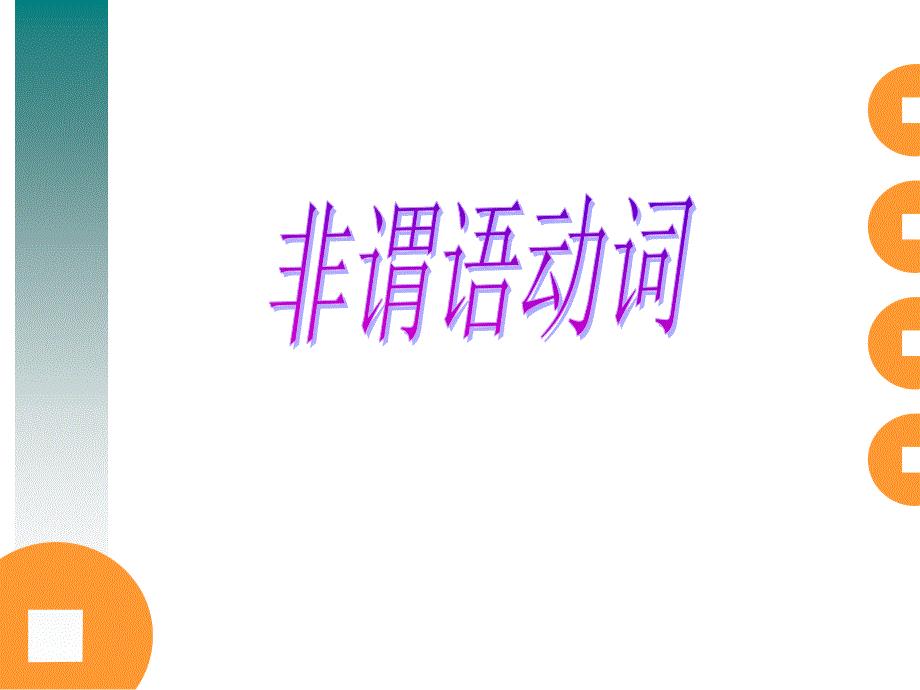 英语语法--非限定动词