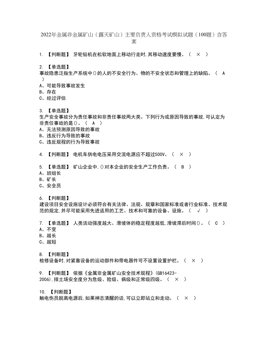 2022年金属非金属矿山（露天矿山）主要负责人资格考试模拟试题（100题）含答案第99期_第1页