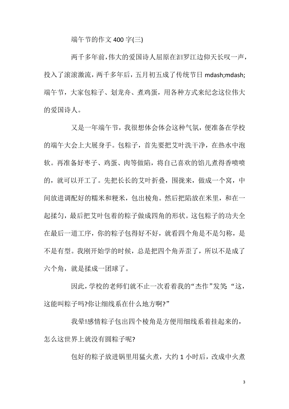 端午节作文_端午节的作文400字五篇.doc_第3页