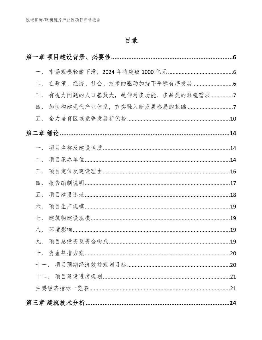 眼镜镜片产业园项目评估报告_范文参考_第1页