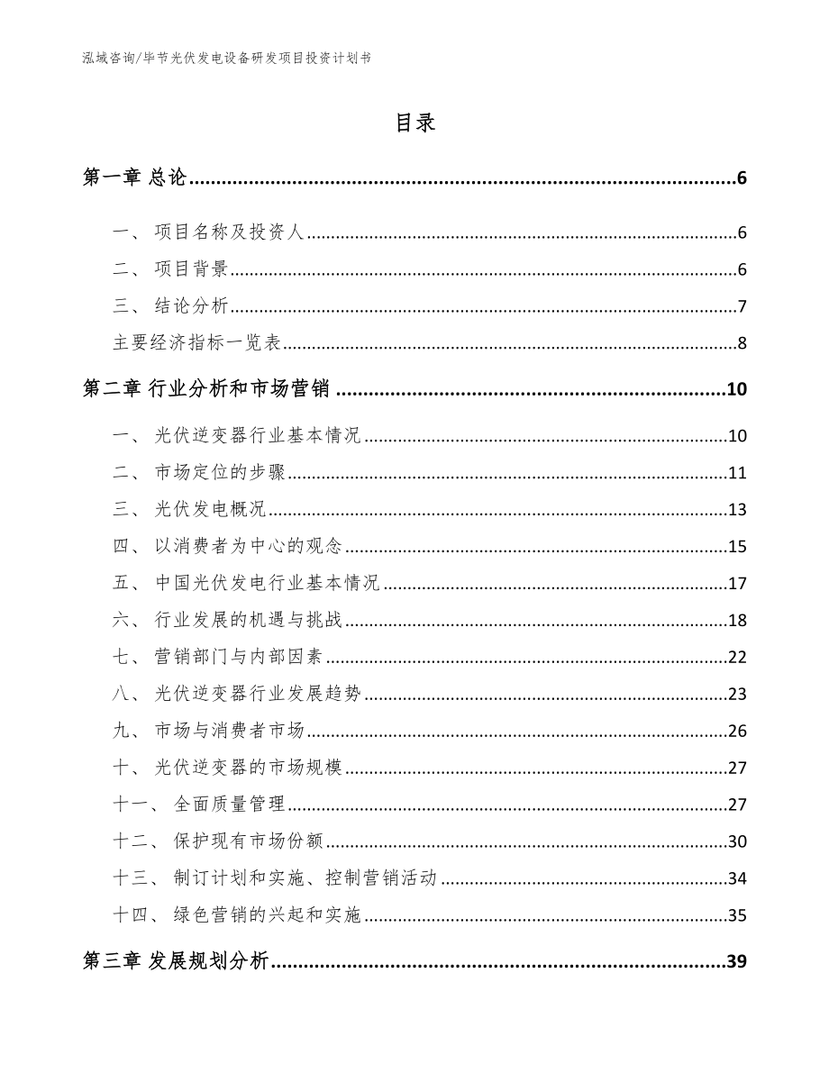 毕节光伏发电设备研发项目投资计划书【范文模板】_第1页