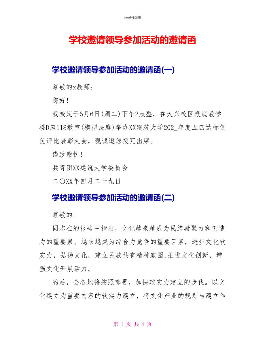 学校邀请领导参加活动的邀请函_第1页