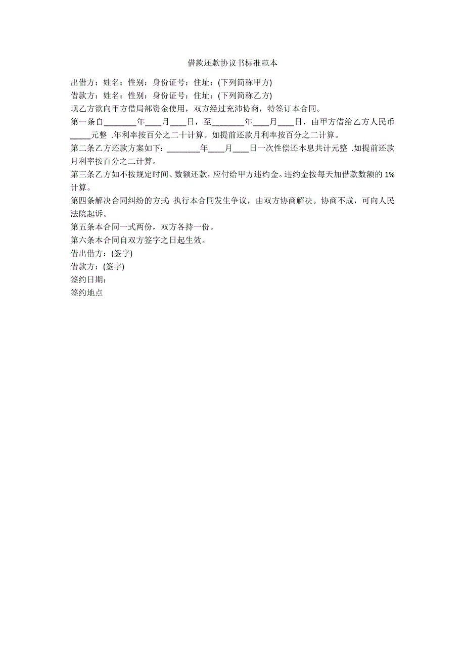 借款还款协议书标准范本_第1页