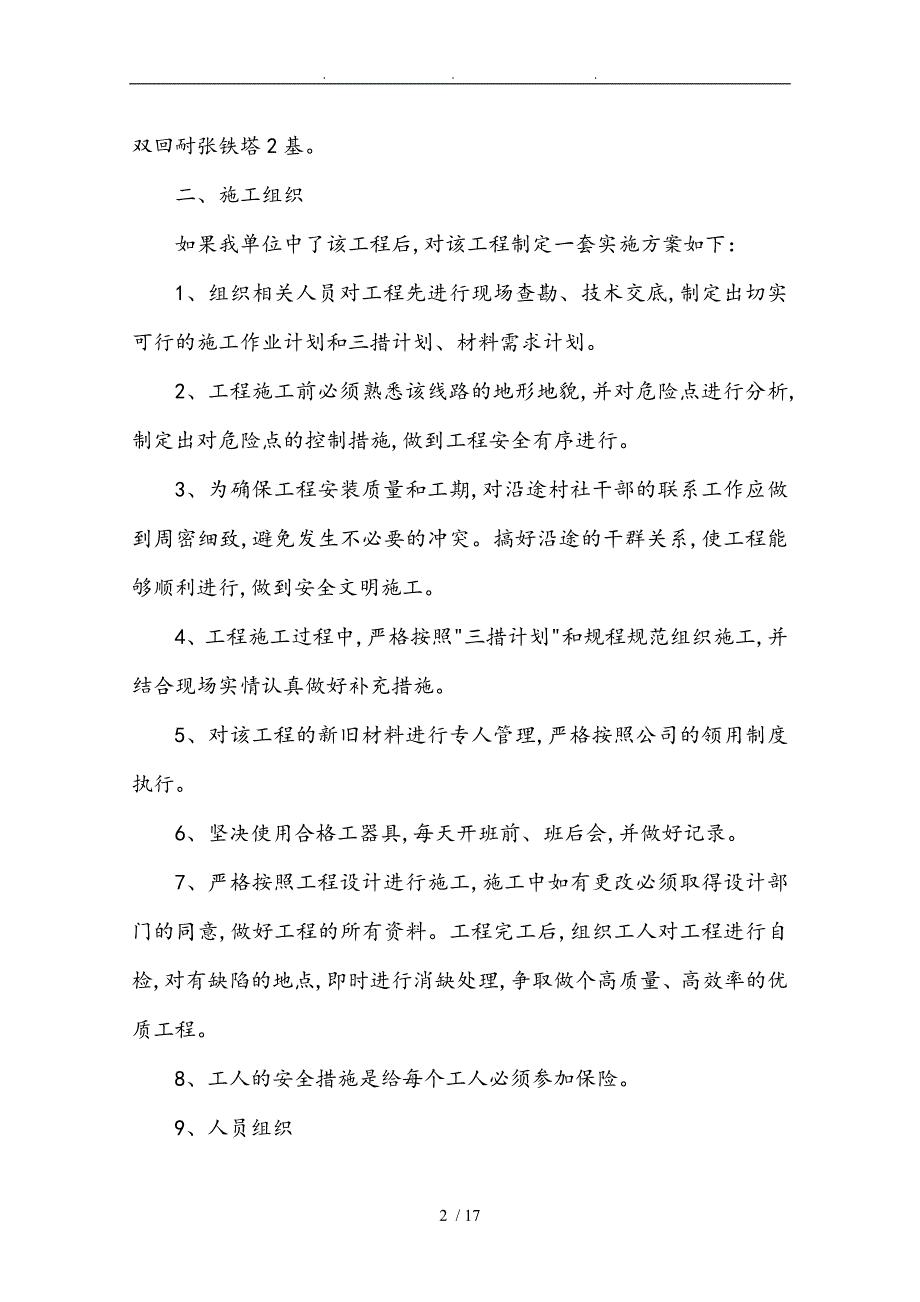 110KV搬迁工程施工组织设计方案_第2页