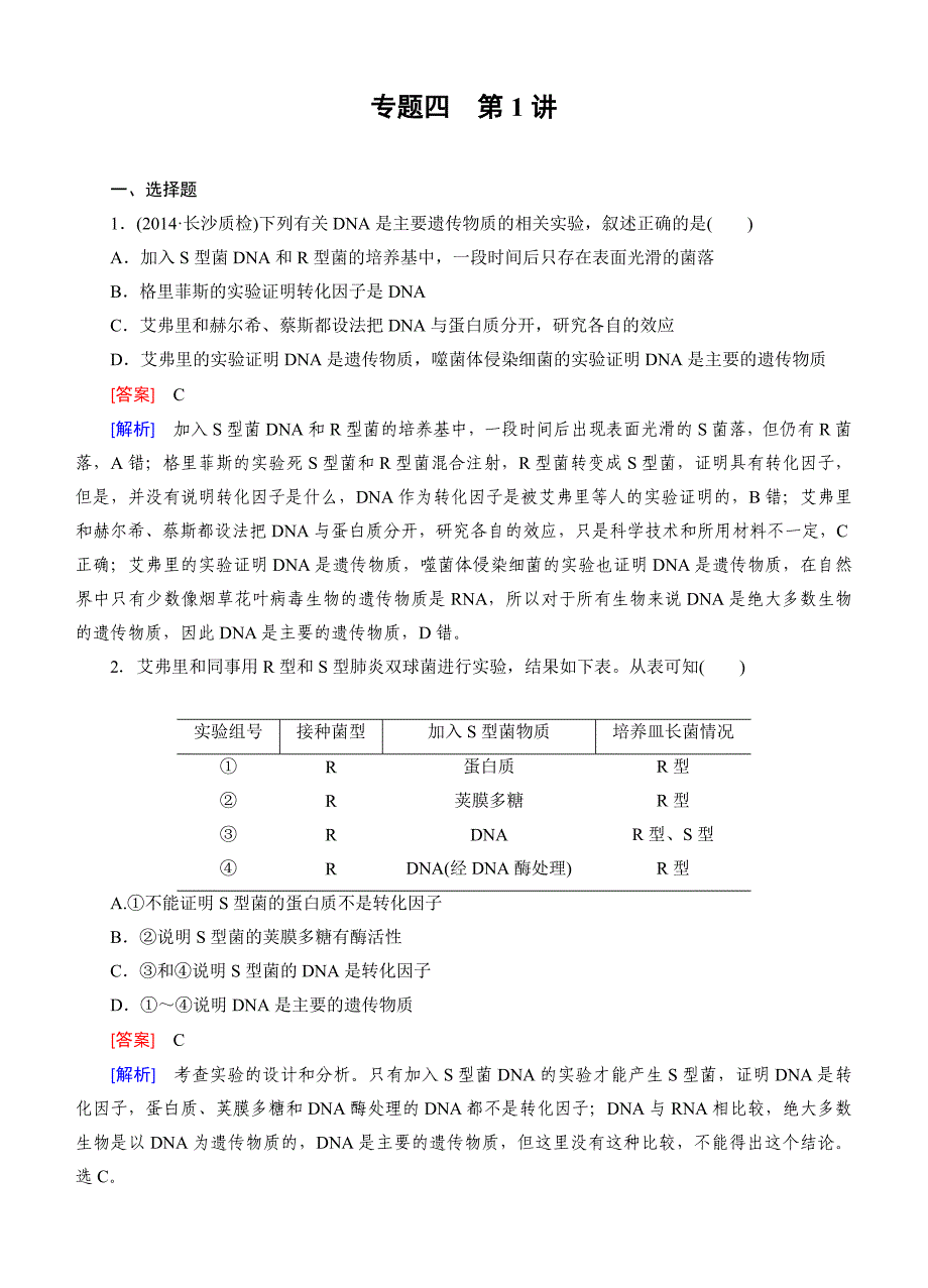 走向高考2015高三生物二轮专题检测：4.1遗传的物质基础与基因表达_第1页