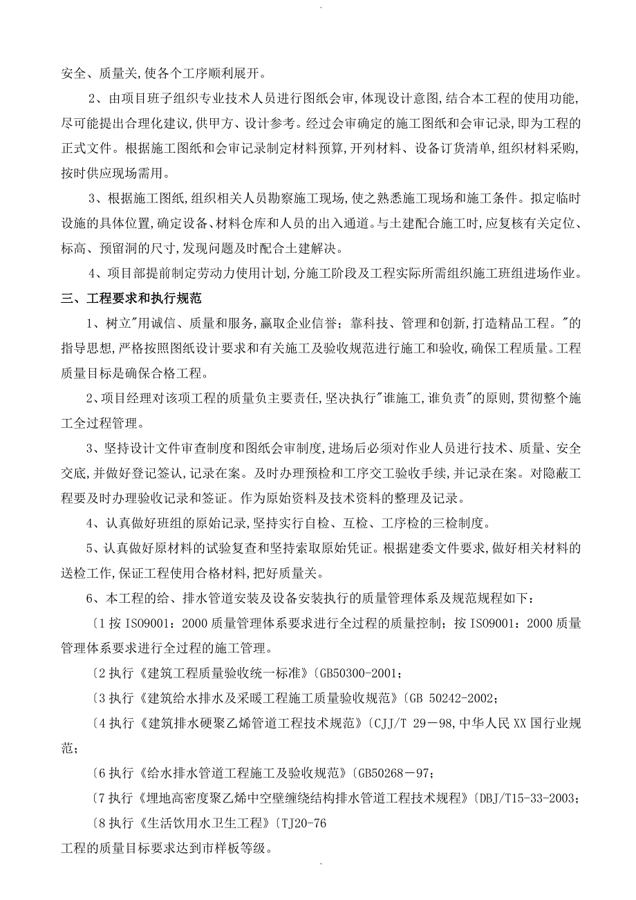 给排水安装工程施工组织方案方案说明_第2页