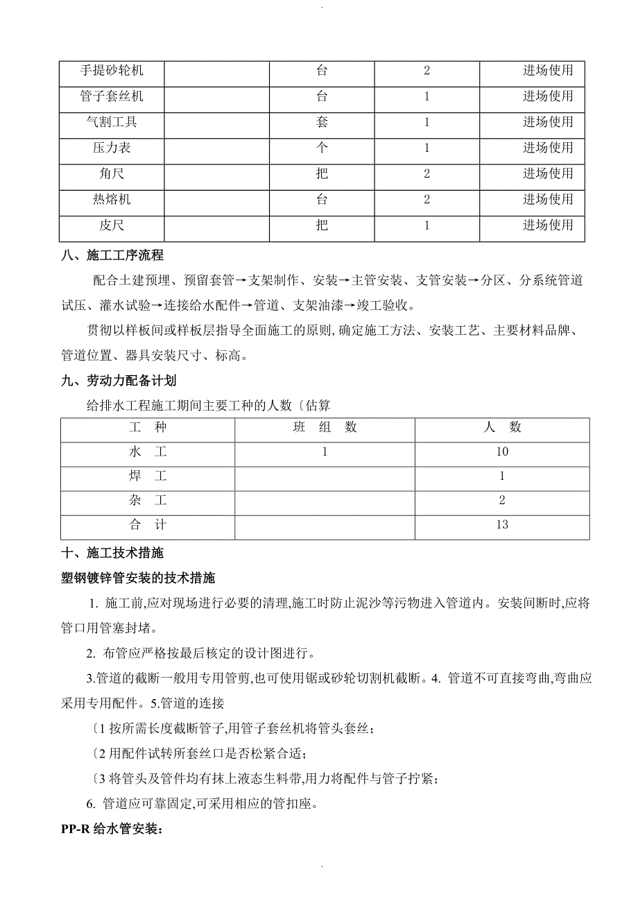 给排水安装工程施工组织方案方案说明_第4页