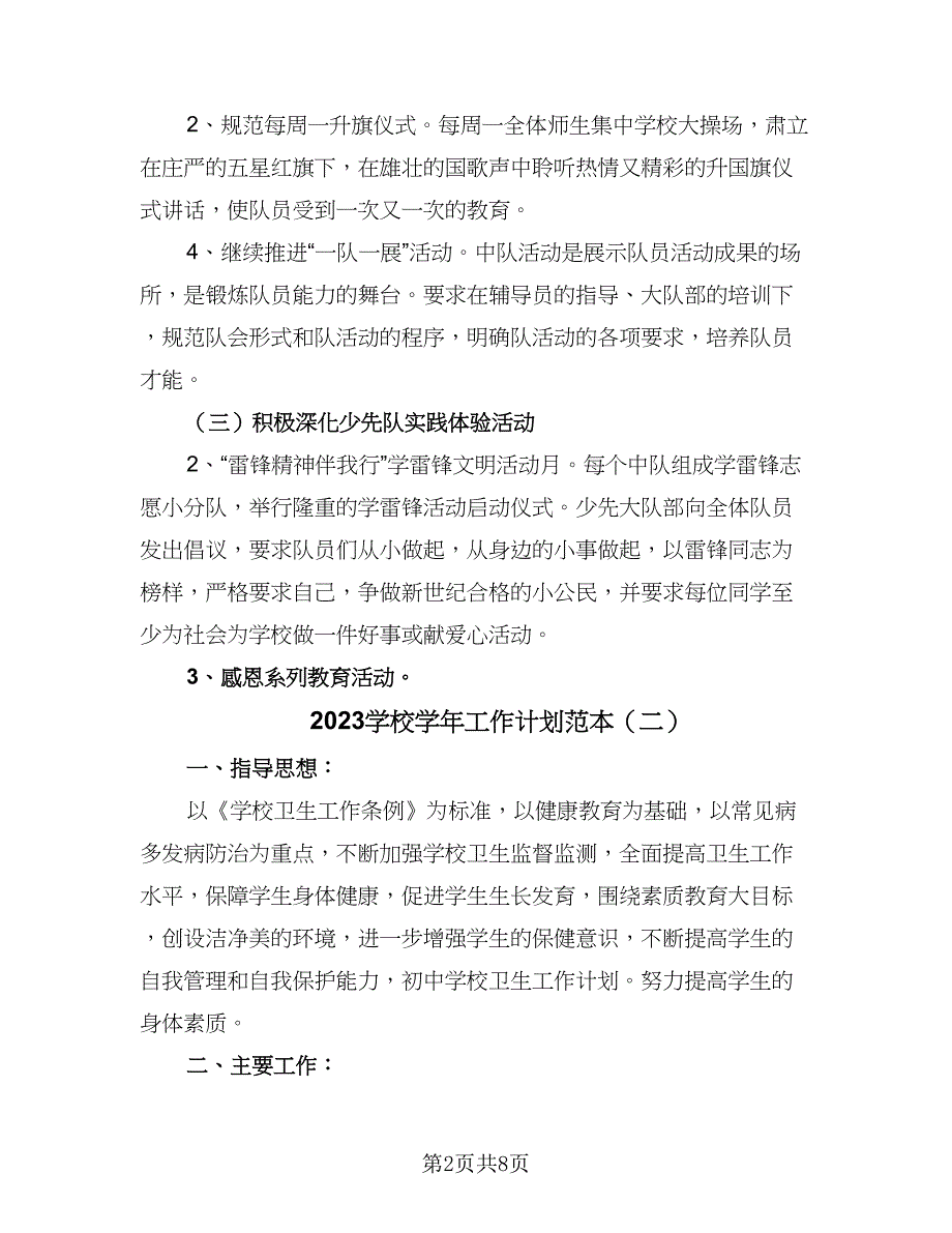 2023学校学年工作计划范本（三篇）.doc_第2页