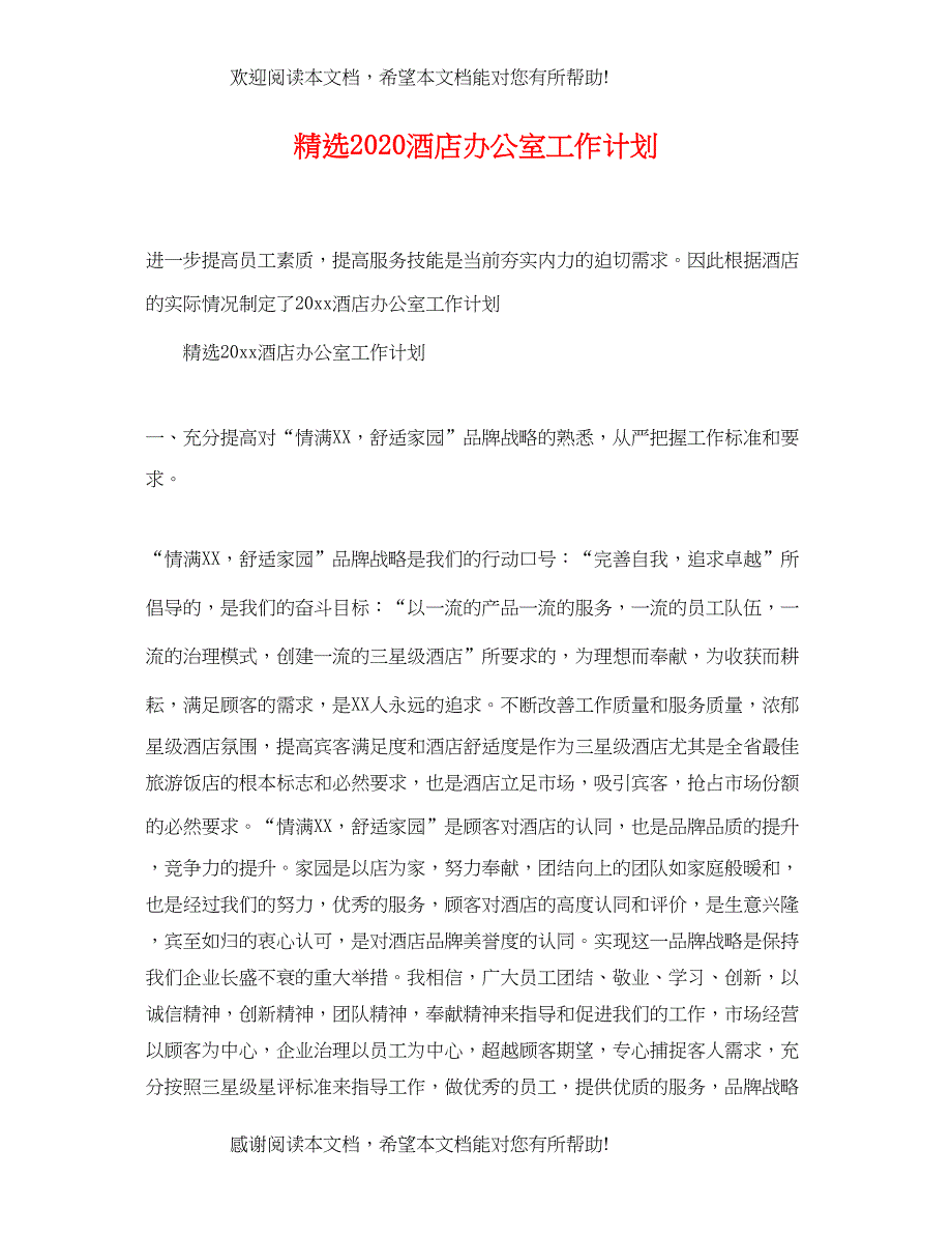 精选2020酒店办公室工作计划_第1页