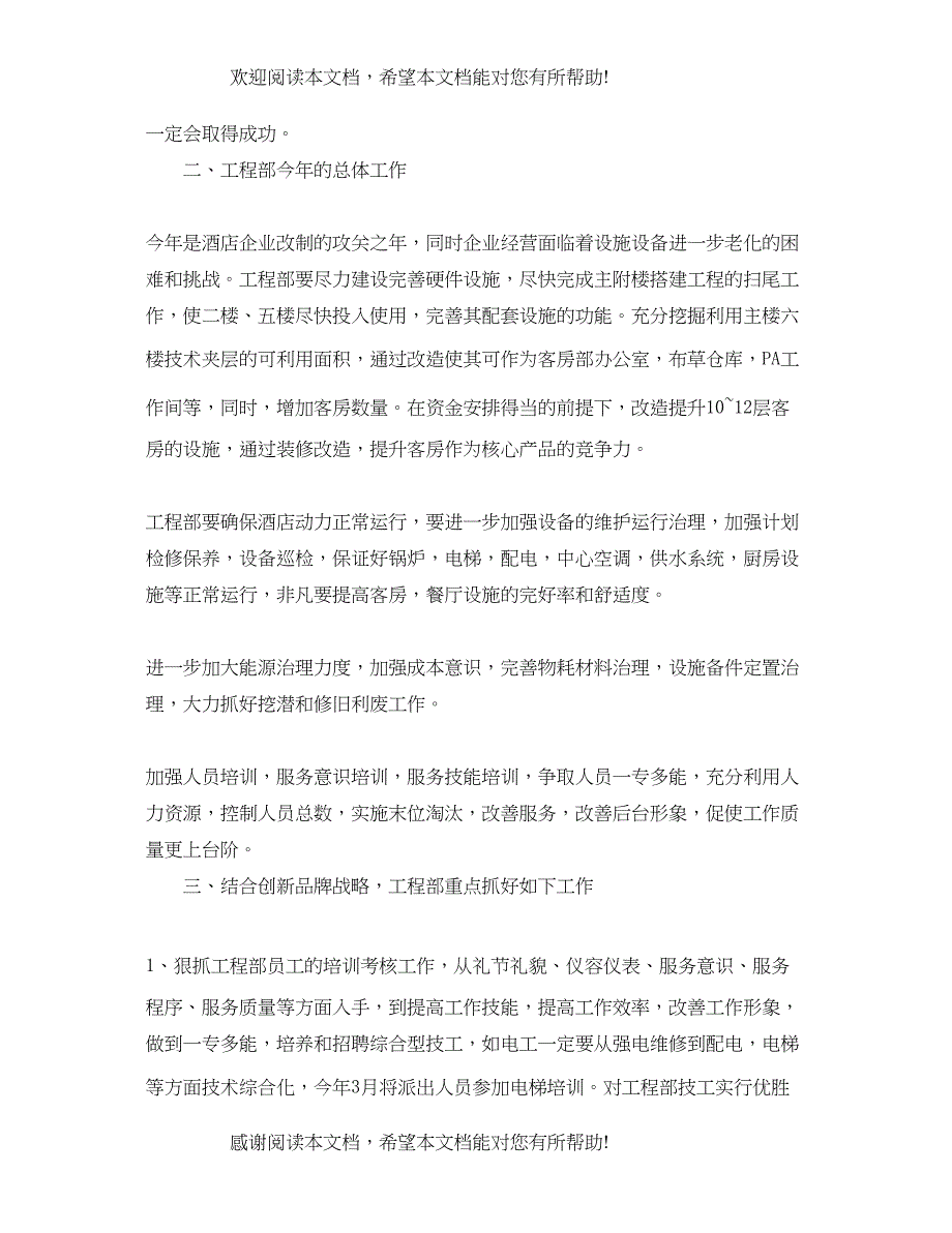 精选2020酒店办公室工作计划_第2页