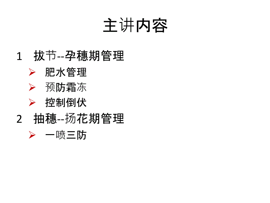 小麦拔节期及以后的管理_第2页