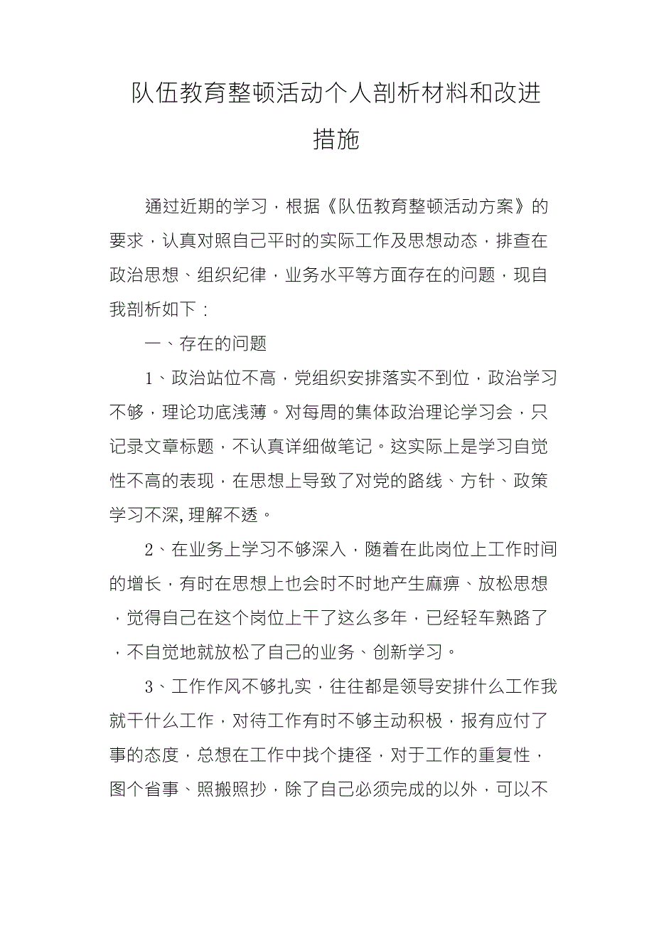 队伍教育整顿活动个人剖析材料和改进措施_第1页