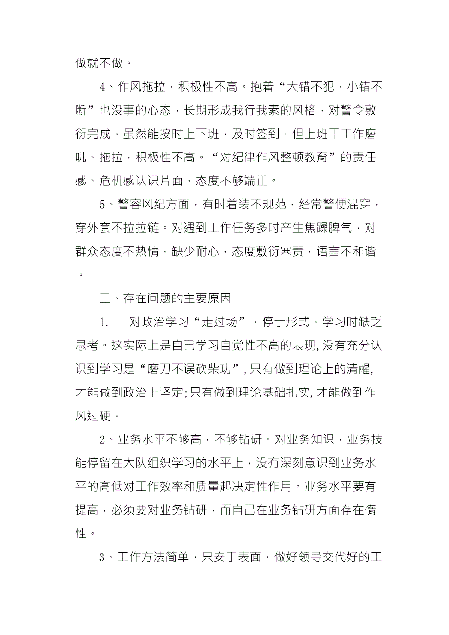 队伍教育整顿活动个人剖析材料和改进措施_第2页