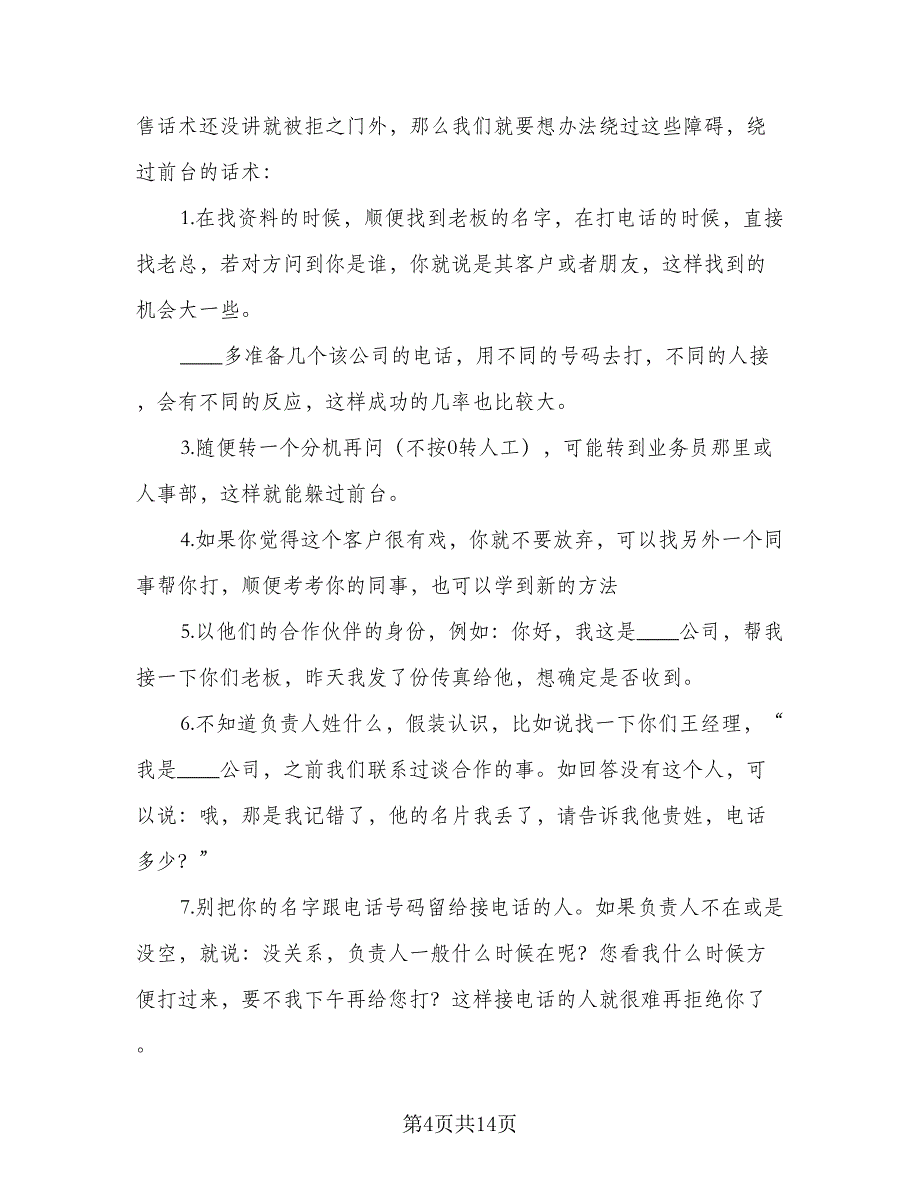 2023年电话销售工作计划格式范本（四篇）_第4页