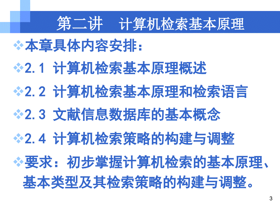 计算机检索基本原理_第3页