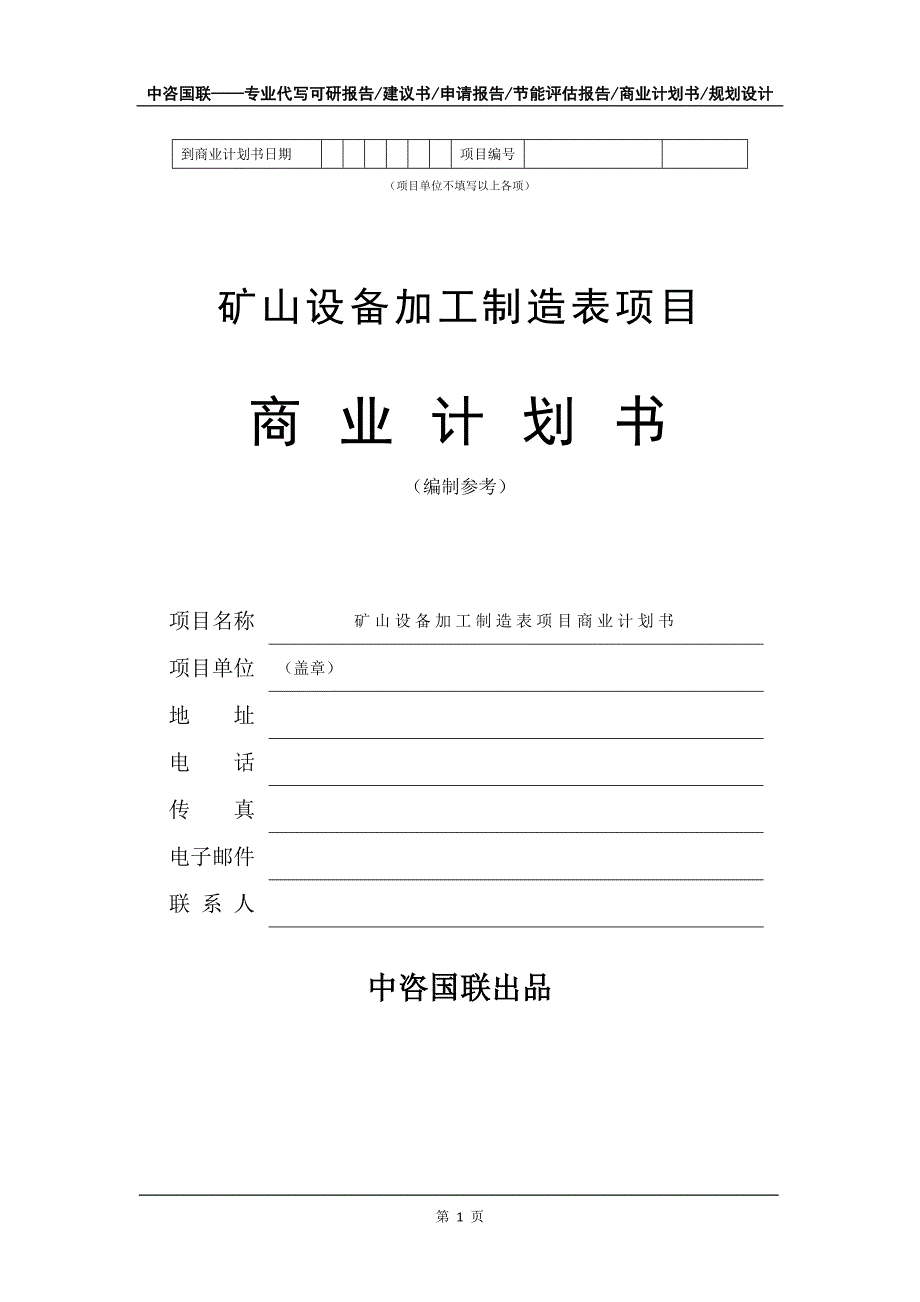 矿山设备加工制造表项目商业计划书写作模板-融资招商_第2页