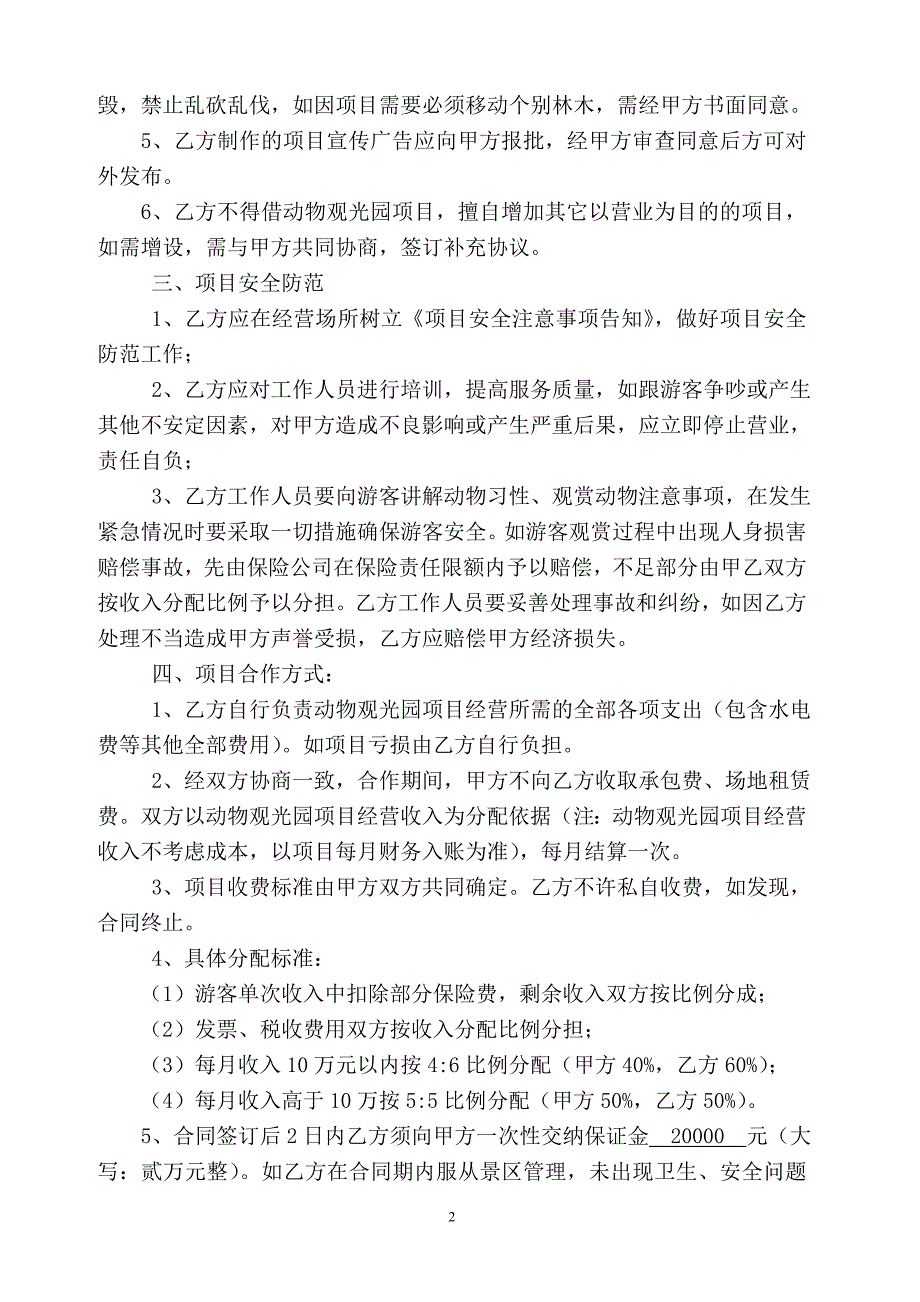 珍稀动物观光园项目景区合作协议.doc_第2页