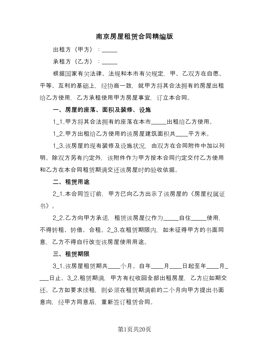 南京房屋租赁合同精编版（六篇）_第1页