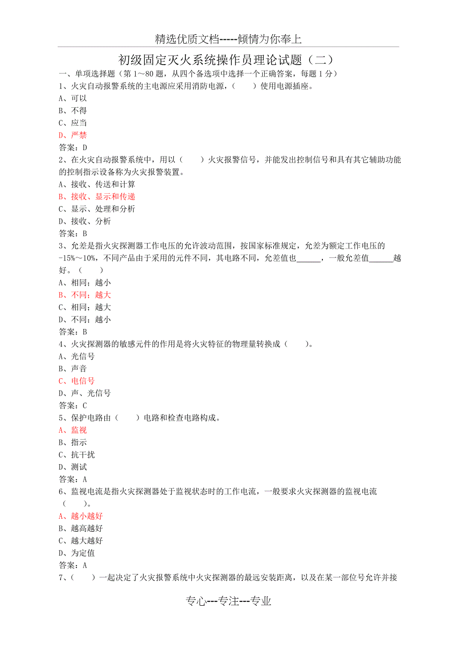 初级固定消防设施操作员理论试题二_第1页