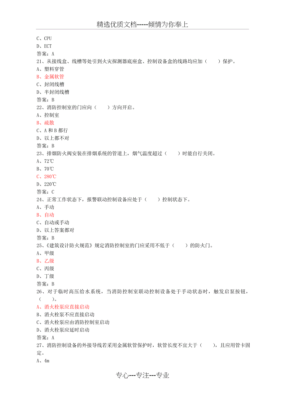 初级固定消防设施操作员理论试题二_第4页