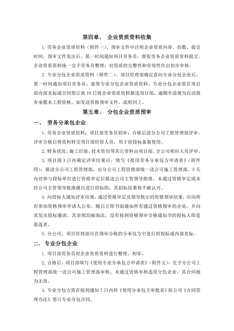 劳务专业分包企业选择及资格审核管理办法_第4页