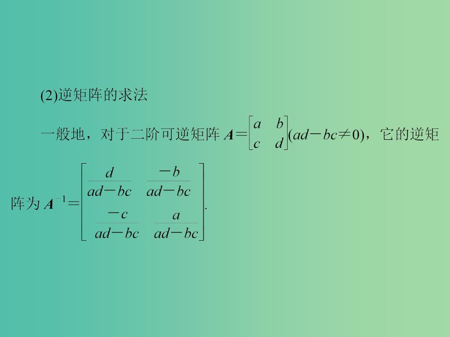 高考数学一轮复习 第2节 逆矩阵、特征值与特征向量课件 理 苏教版选修4-2.ppt_第4页