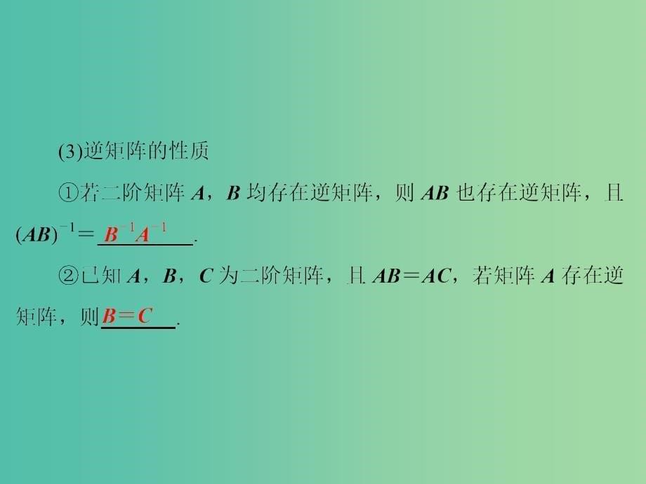 高考数学一轮复习 第2节 逆矩阵、特征值与特征向量课件 理 苏教版选修4-2.ppt_第5页