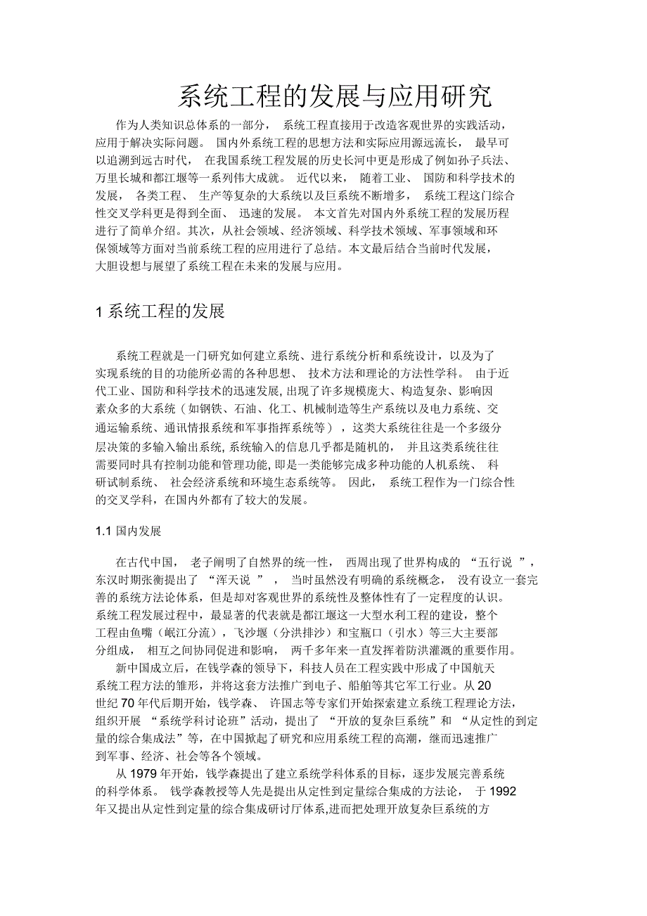 系统工程的发展与应用研究_第1页