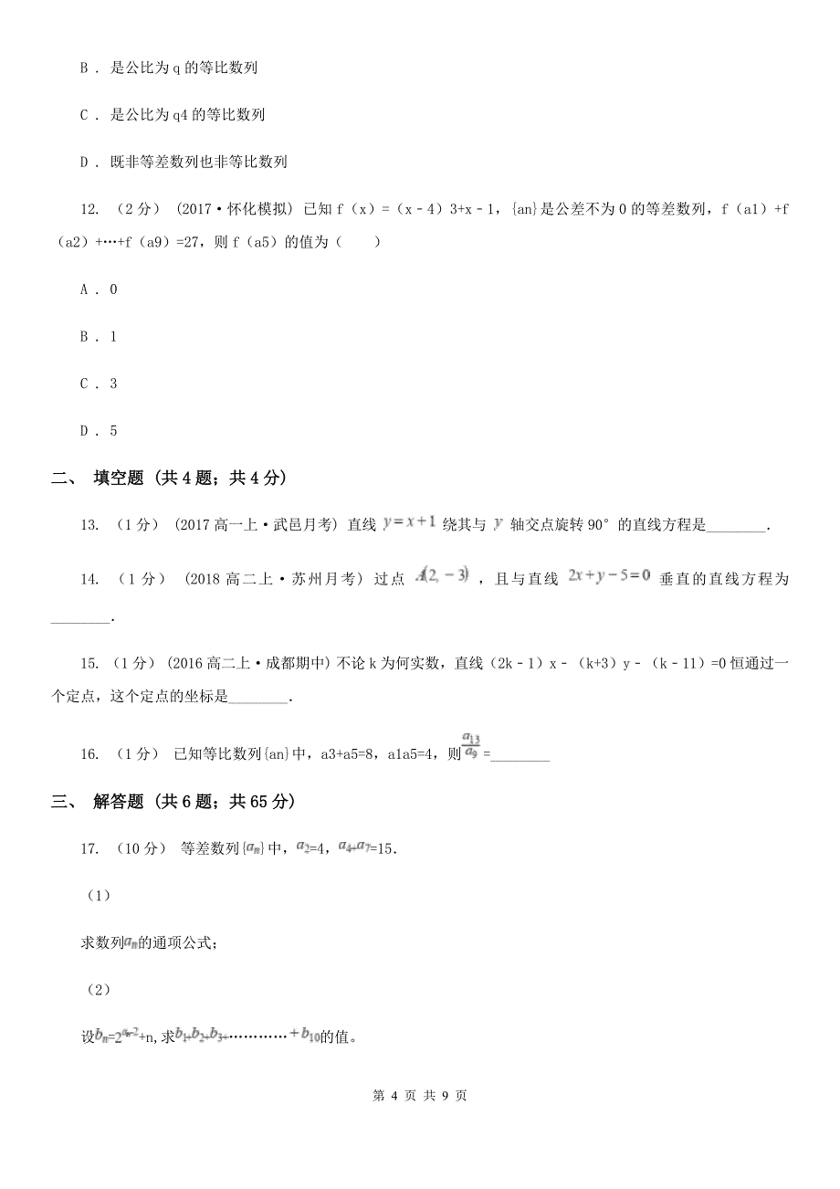 长沙市高二上学期数学10月月考试卷（I）卷_第4页