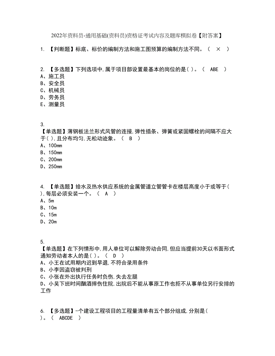 2022年资料员-通用基础(资料员)资格证考试内容及题库模拟卷43【附答案】_第1页