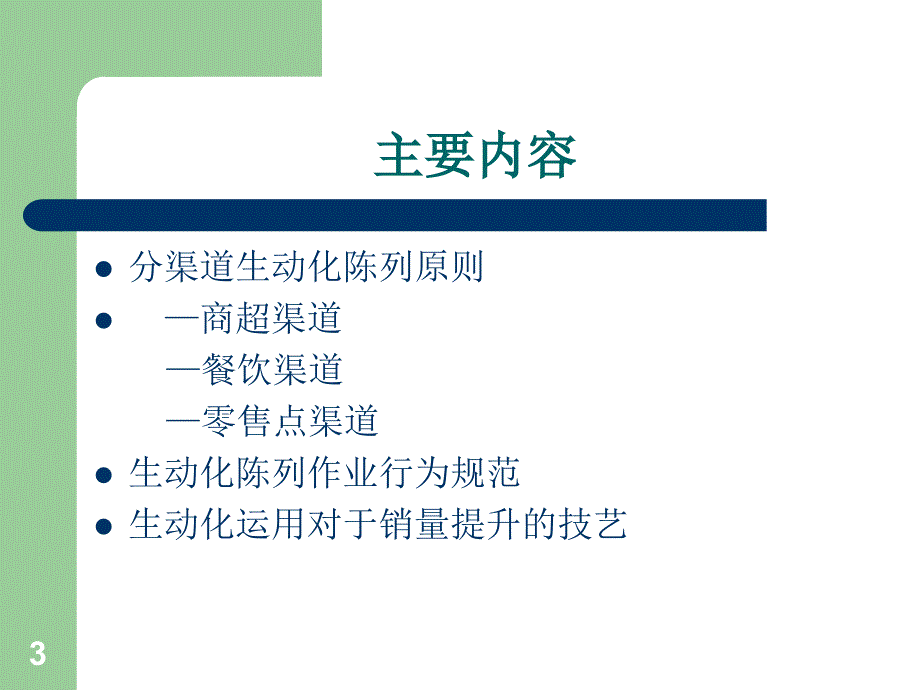 天合国贸生动化陈列手册_第3页