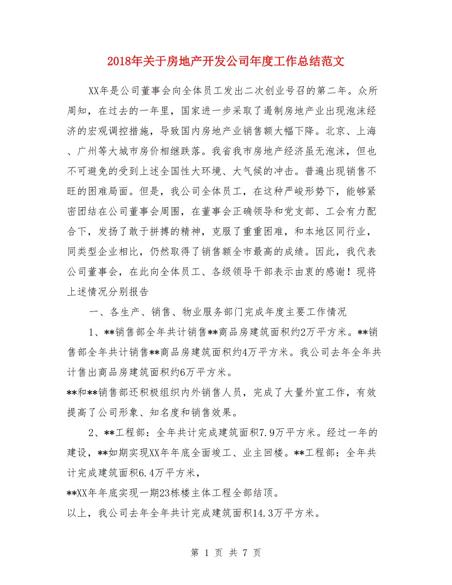 2018年关于房地产开发公司年度工作总结范文_第1页