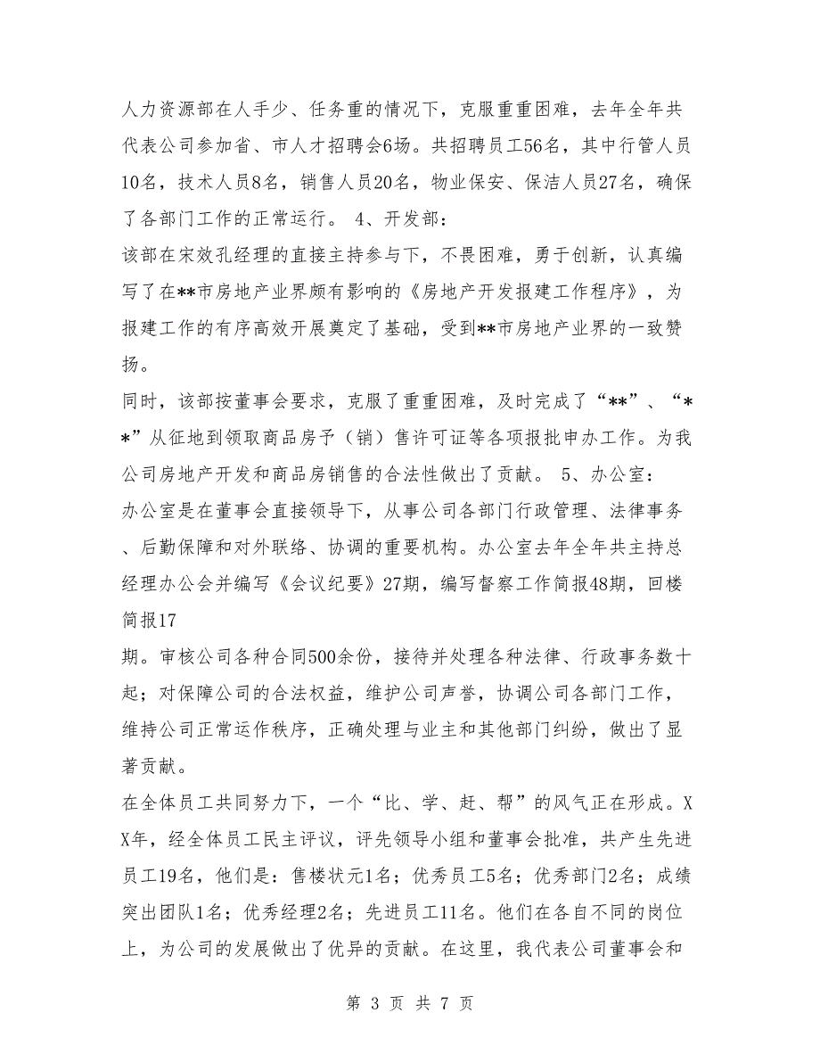 2018年关于房地产开发公司年度工作总结范文_第3页