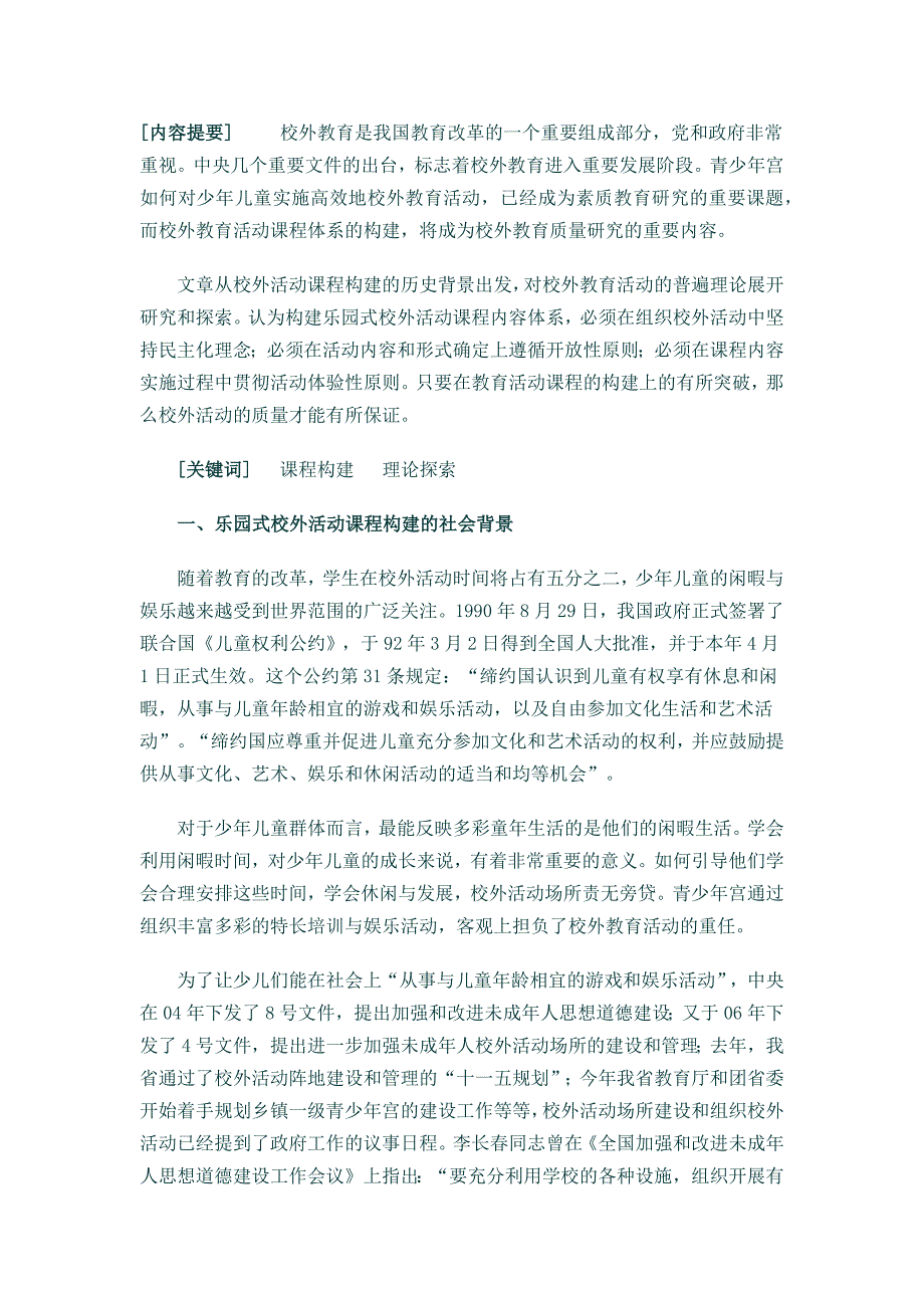 校外活动课程的探索_第1页