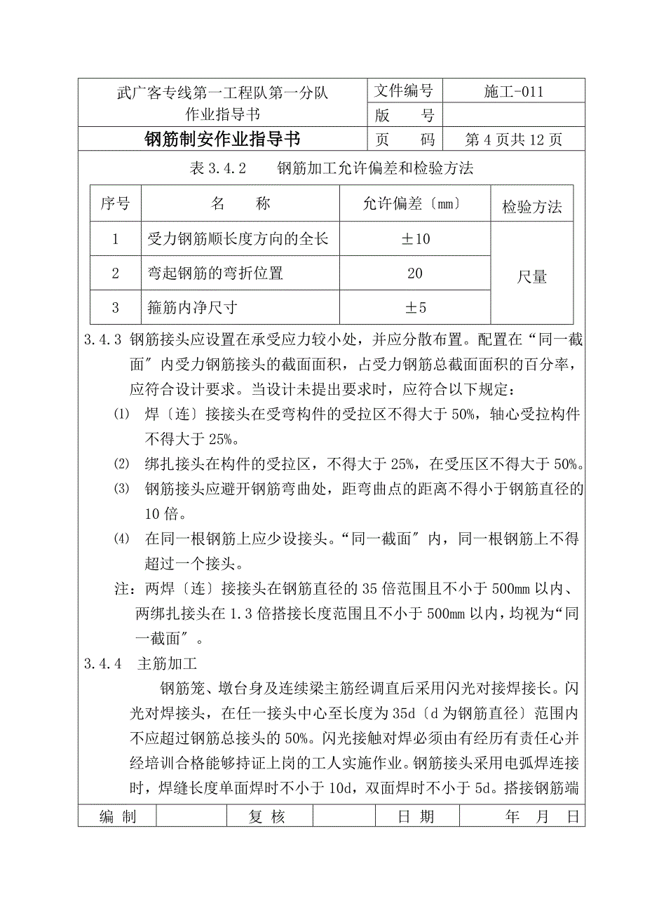 钢筋制安作业指导书.doc_第4页